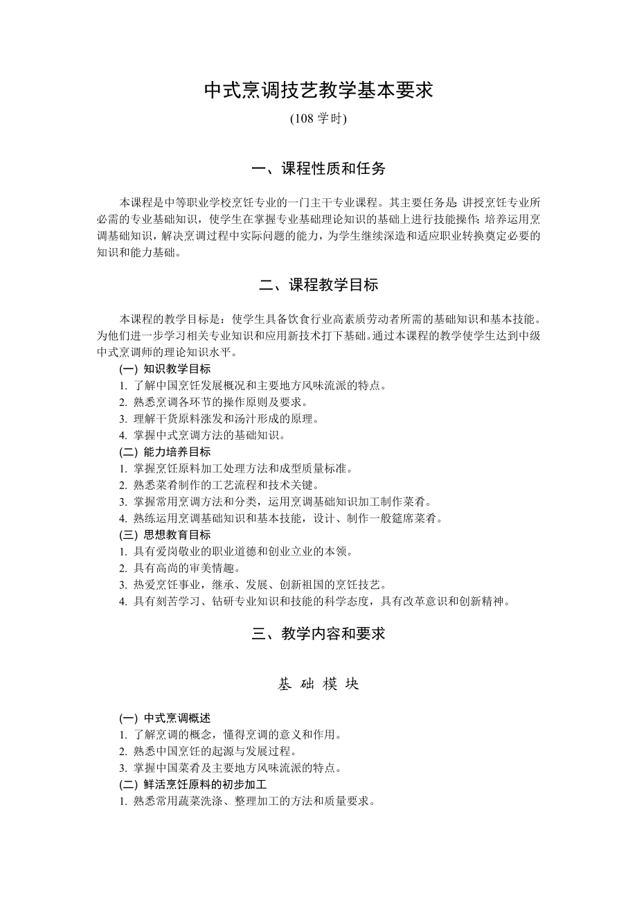 烹饪专业各学科教学大纲.doc_第1页