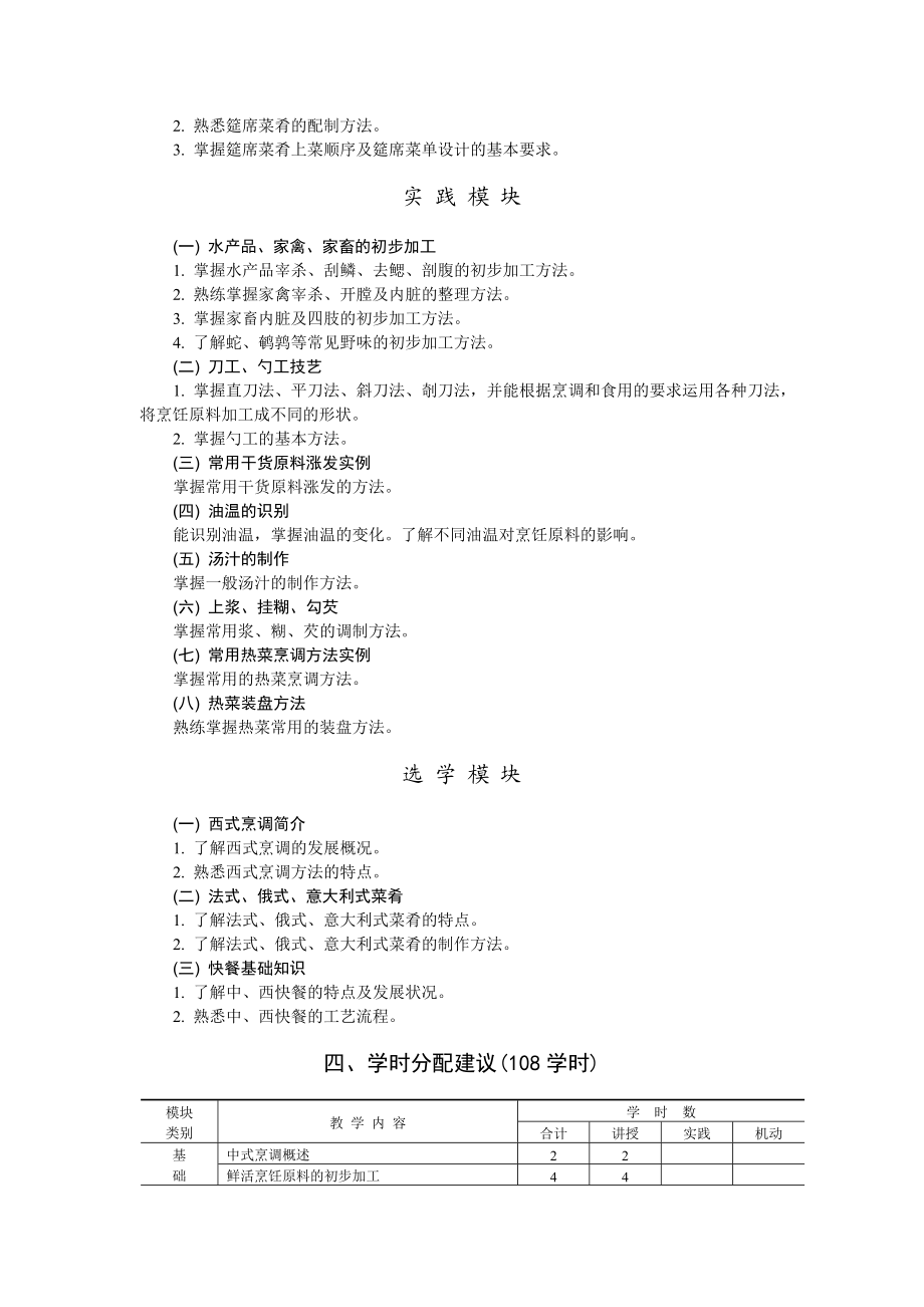 烹饪专业各学科教学大纲.doc_第3页