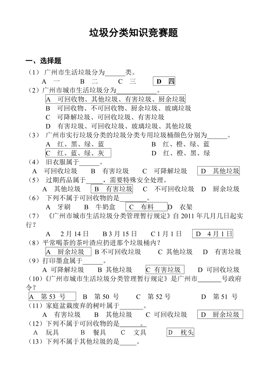 广州市城市垃圾分类知识竞赛题及答案.doc_第1页