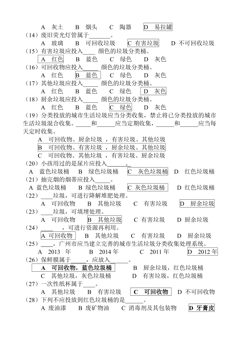 广州市城市垃圾分类知识竞赛题及答案.doc_第2页