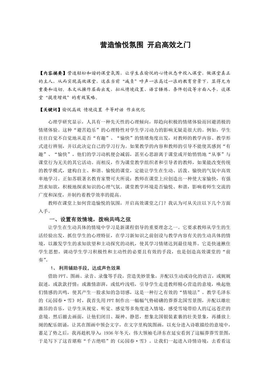 初中语文教学论文：营造愉悦氛围 开启高效之门.doc_第1页