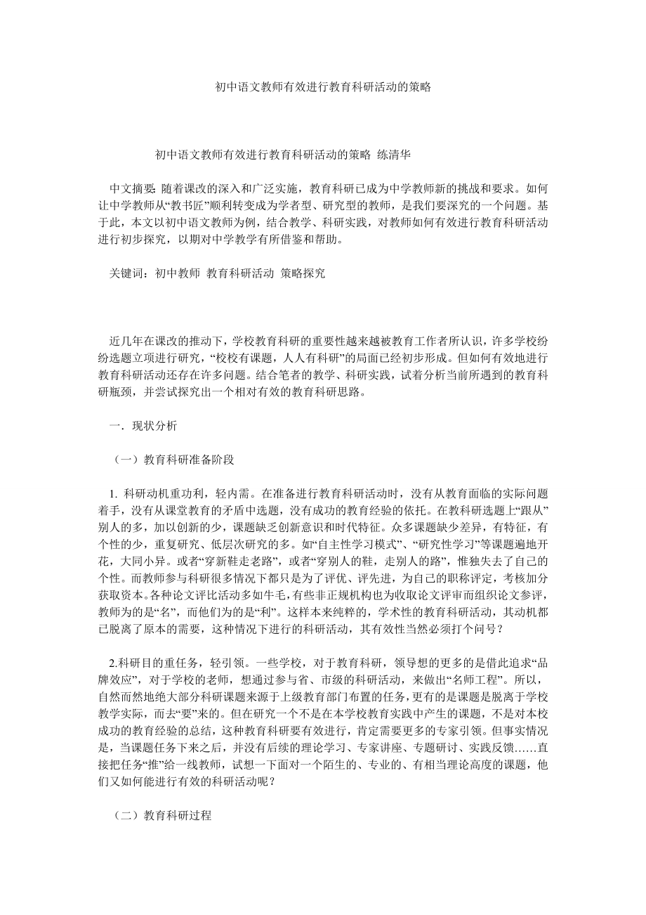 初中语文教师有效进行教育科研活动的策略.doc_第1页