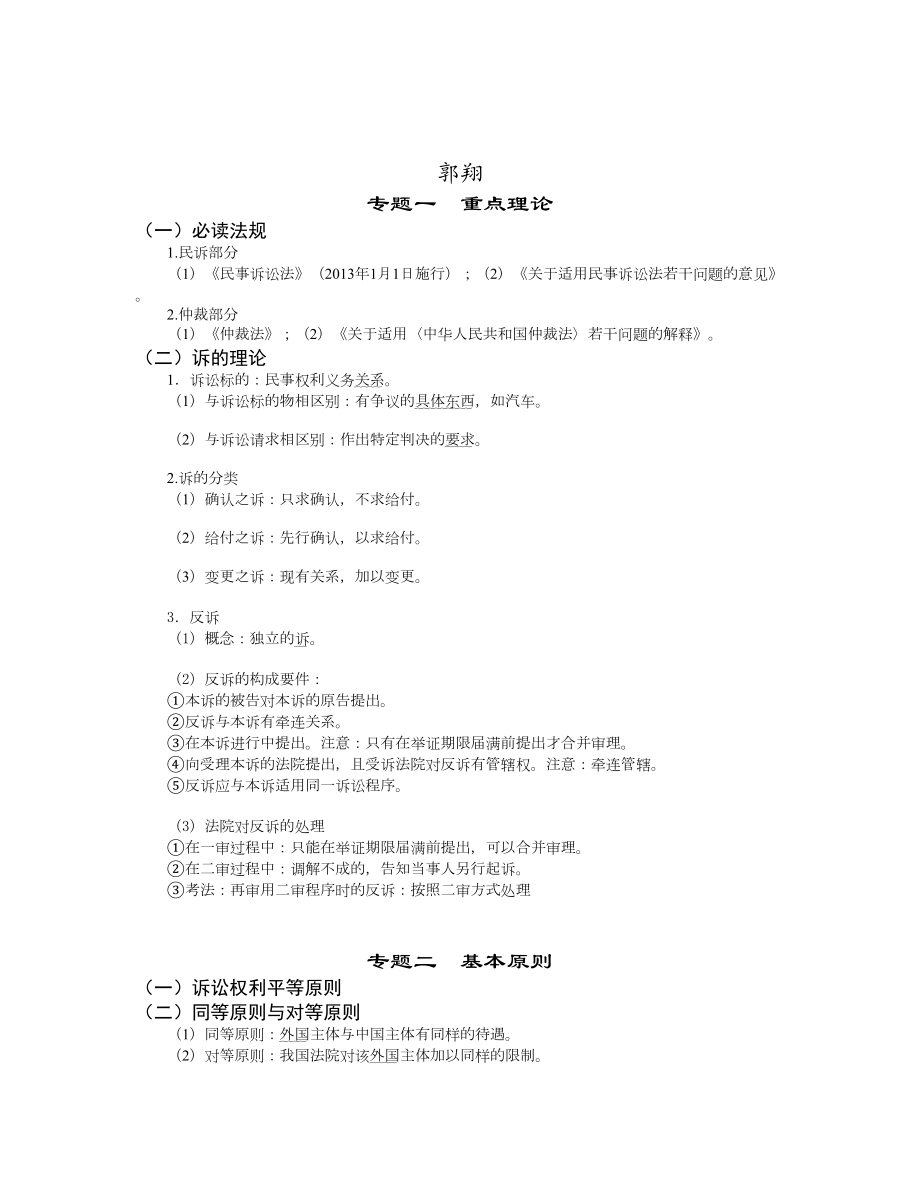 系统强化班民诉法(郭翔).doc_第1页