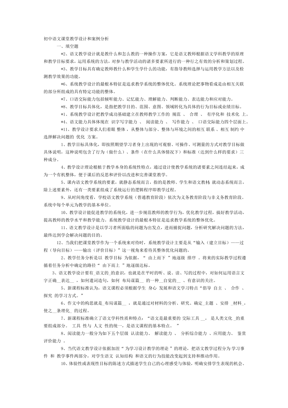 初中语文课堂教学设计和案例分析.doc_第1页
