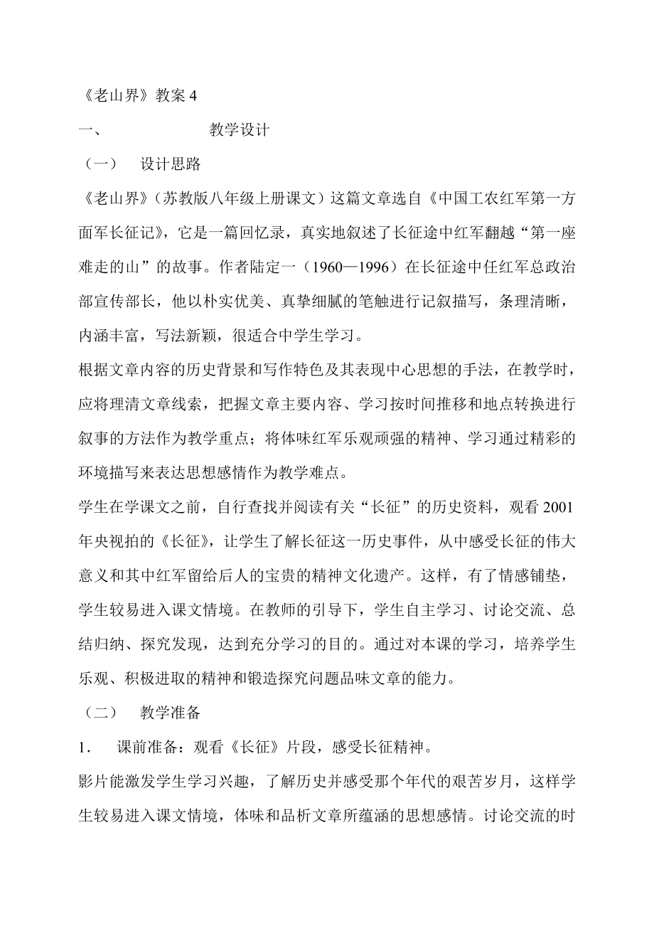 苏教版初中语文八级上册《老山界》教案　.doc_第1页