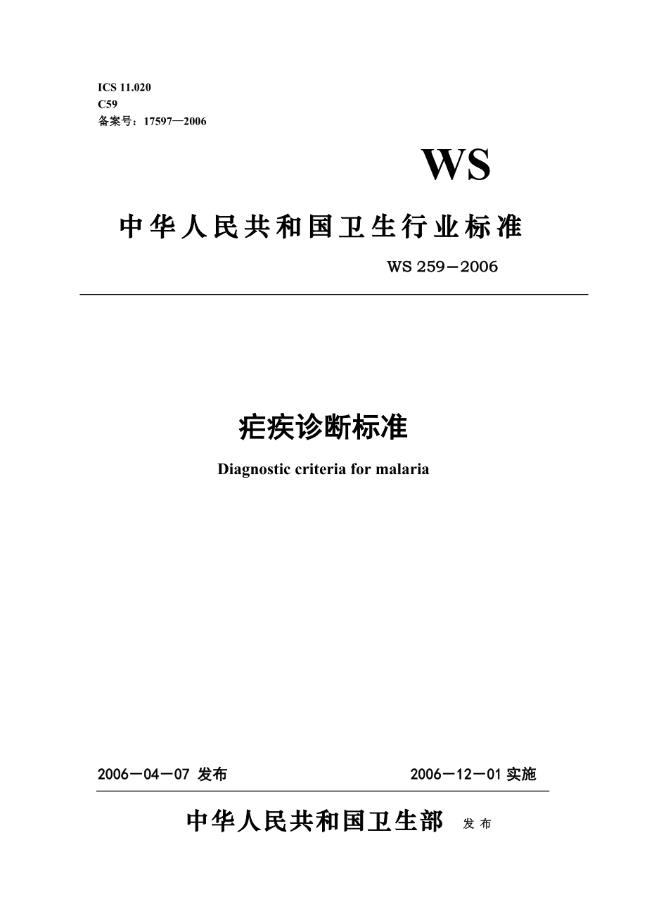 疟疾诊断标准WS 259.doc_第1页