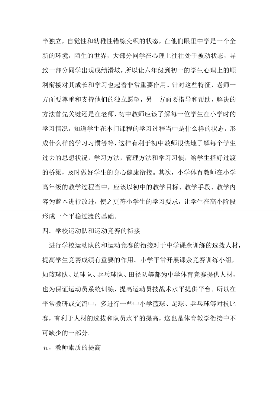 如何在“双线推进整体教学”课改下进行中小学体育教学的衔接.doc_第3页