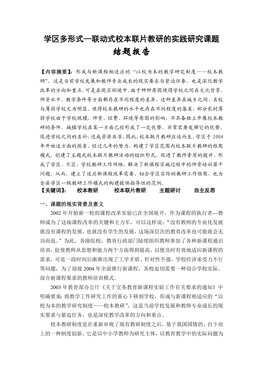 学区多形式—联动式校本联片教研的实践研究课题结题报告.doc_第1页