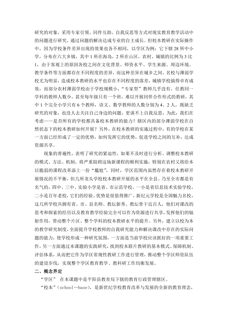 学区多形式—联动式校本联片教研的实践研究课题结题报告.doc_第2页