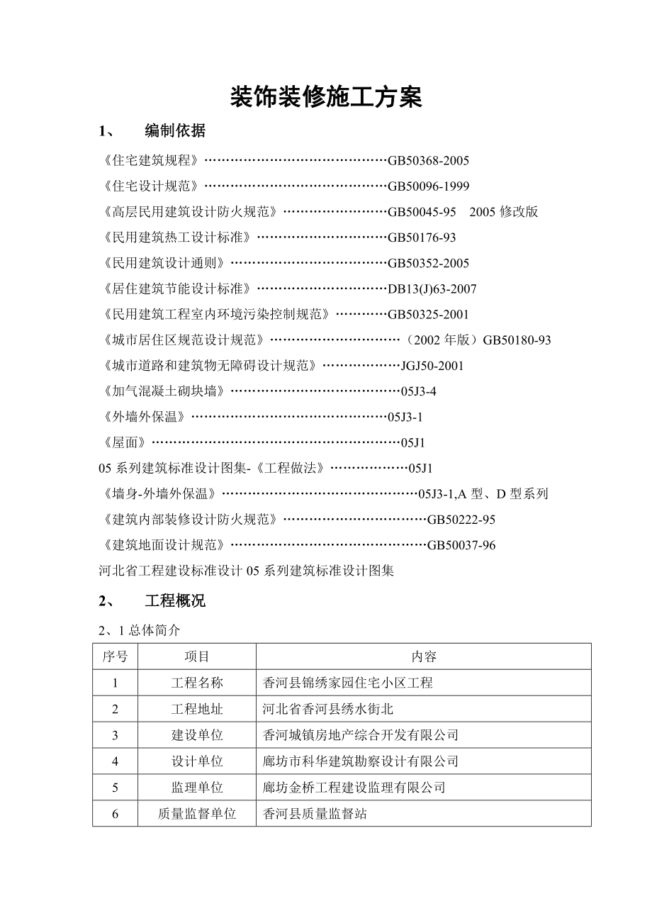 香河县锦绣家园住宅小区装饰装修施工方案.doc_第1页