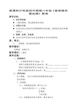 新课标沪科版初中物理八级《显微镜和望远镜》教案.doc