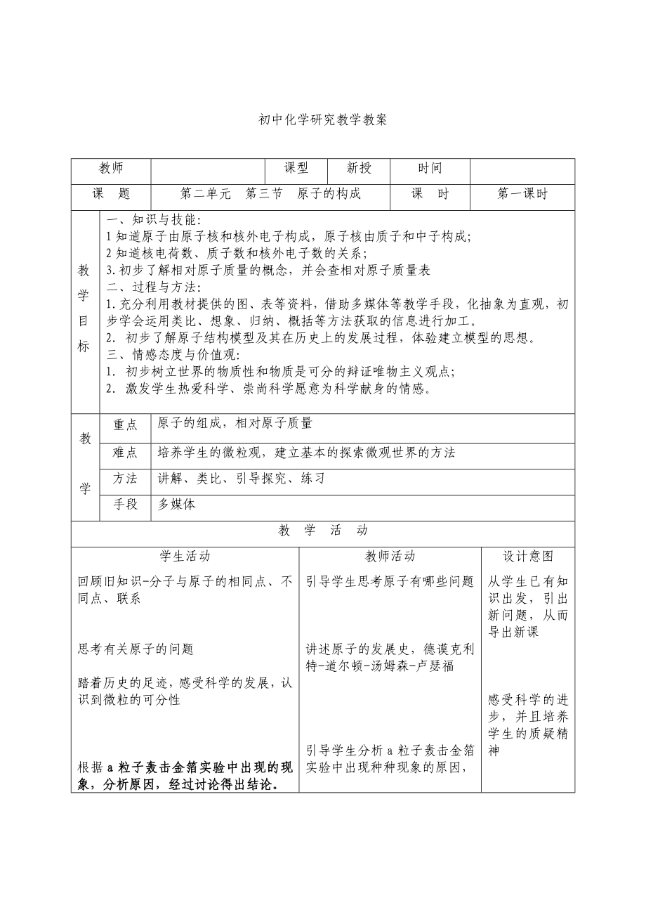 鲁教版初中化学研究教学《原子的构成》教案.doc_第1页