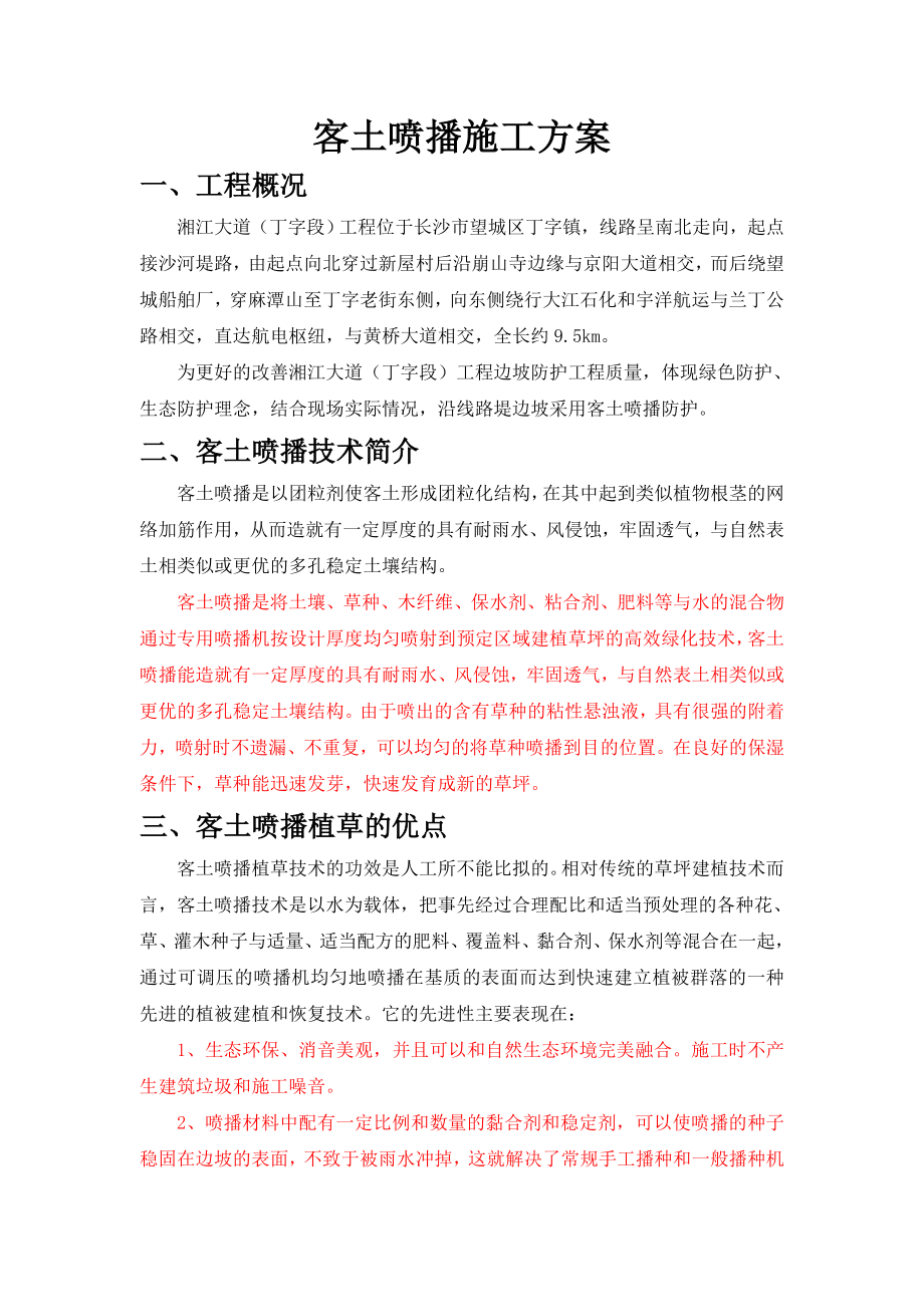 客土喷播施工方案资料.doc_第3页