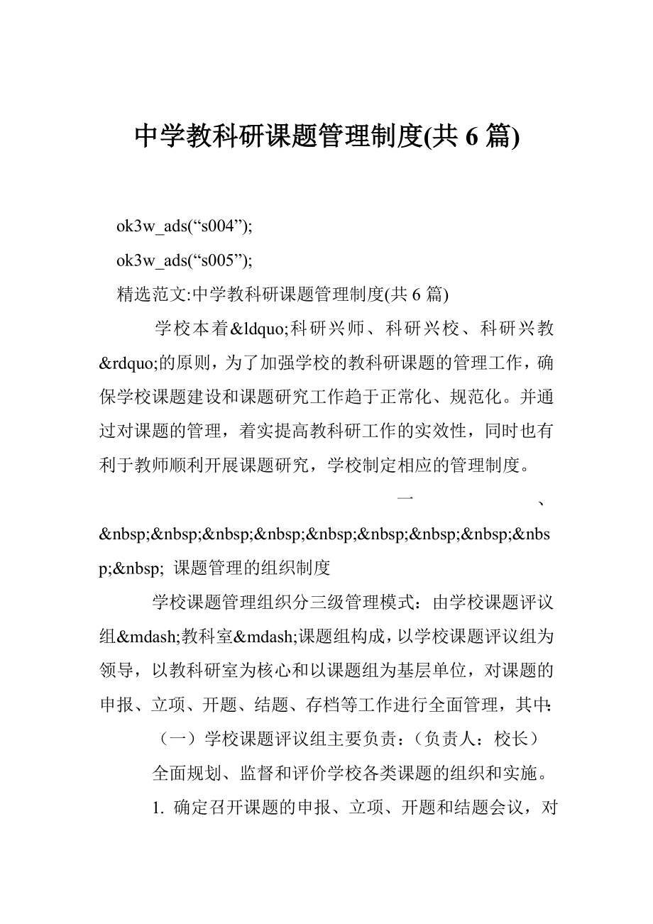 中学教科研课题管理制度(共6篇).doc_第1页