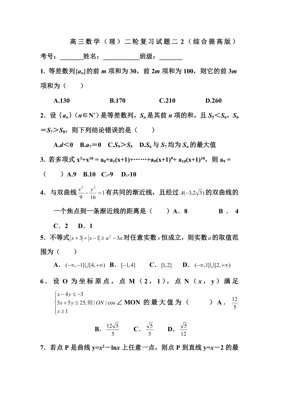 高三数学（理）二轮复习试题二2（综合提高版）.doc_第1页