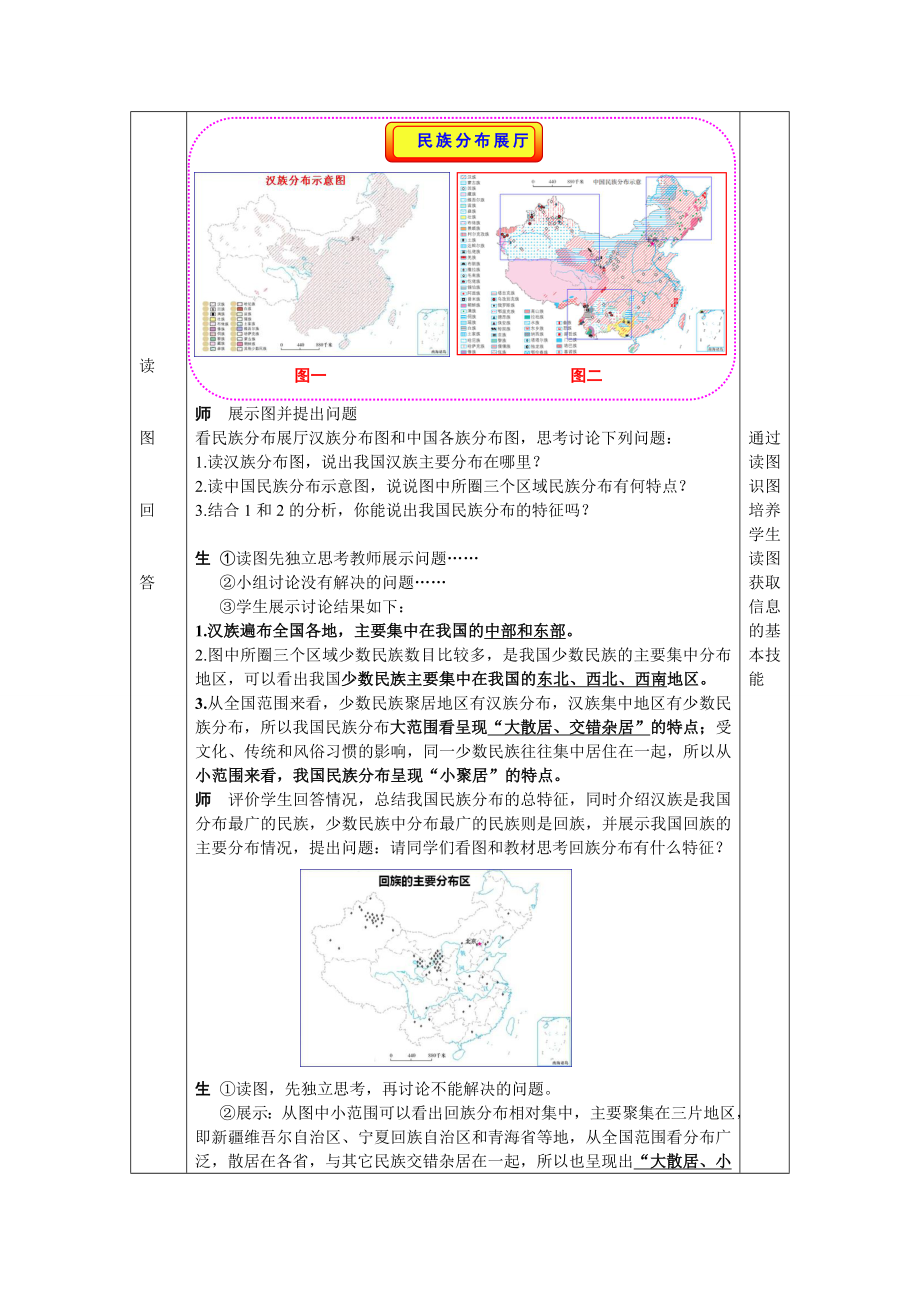 商务星球版地理八级上册第一章第三节《多民族的大家庭》教学设计.doc_第3页