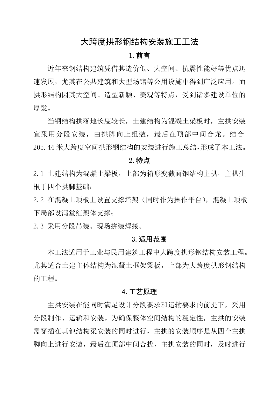 大跨度拱形钢结构安装施工工法.doc_第1页