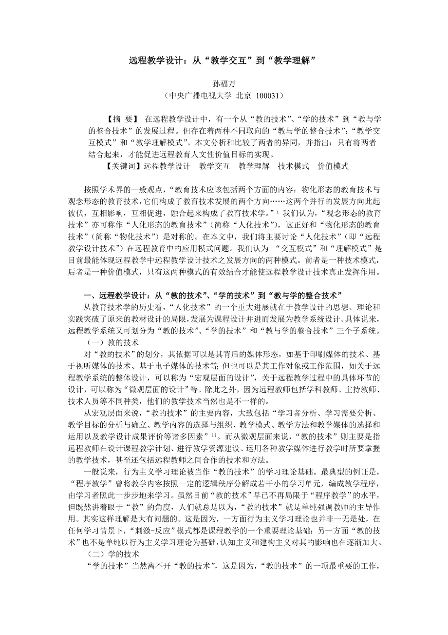 远程教学设计 从“教学交互” 到“教学理解”.doc_第1页