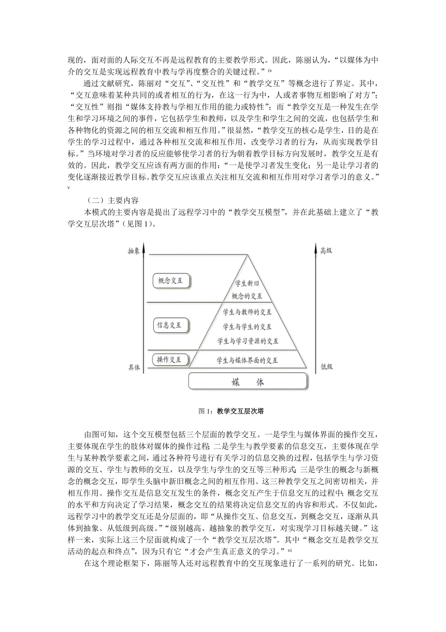 远程教学设计 从“教学交互” 到“教学理解”.doc_第3页