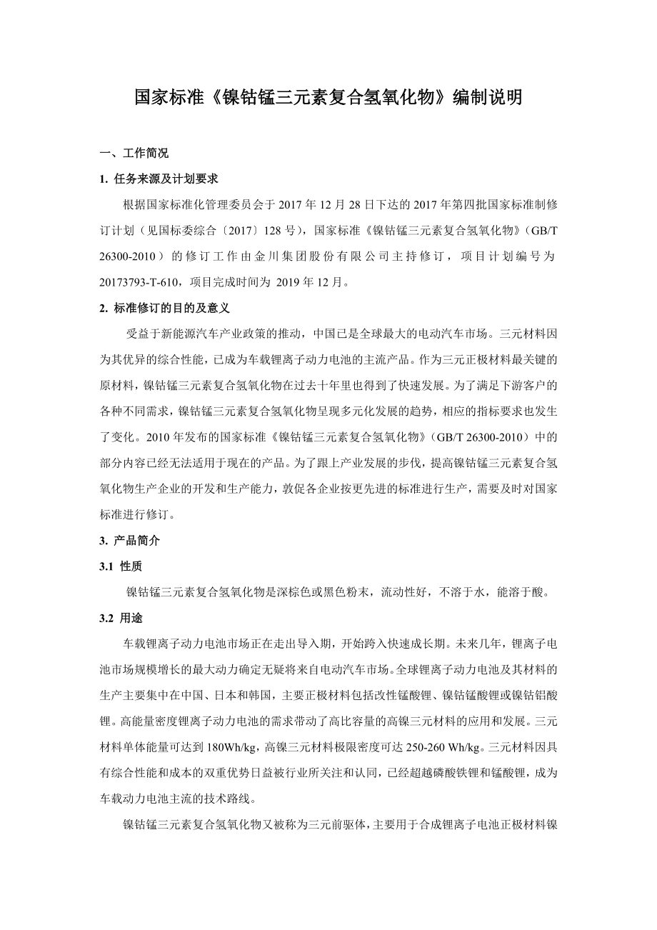 国家标准镍钴锰三元素复合氢氧化物.doc_第2页