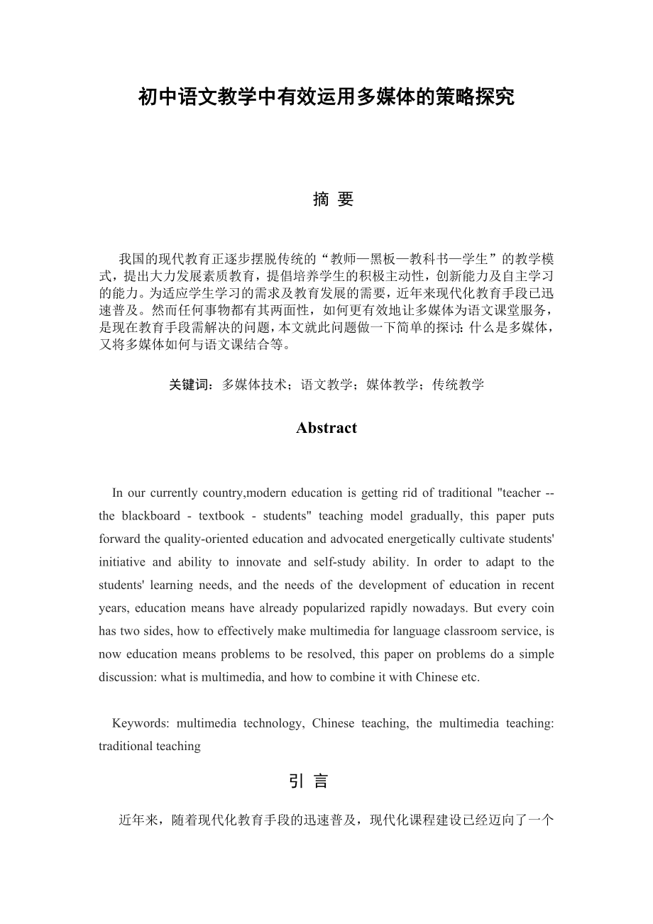 初中语文教学中有效运用多媒体的策略探究毕业论文.doc_第1页