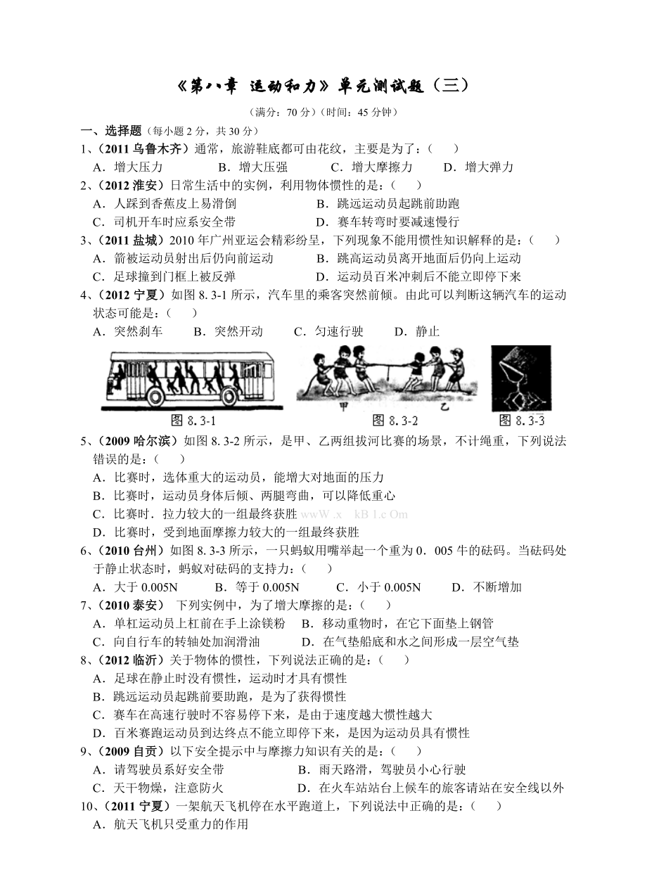 新教科版八级物理下册第八章运动和力测试题及答案(三).doc_第1页