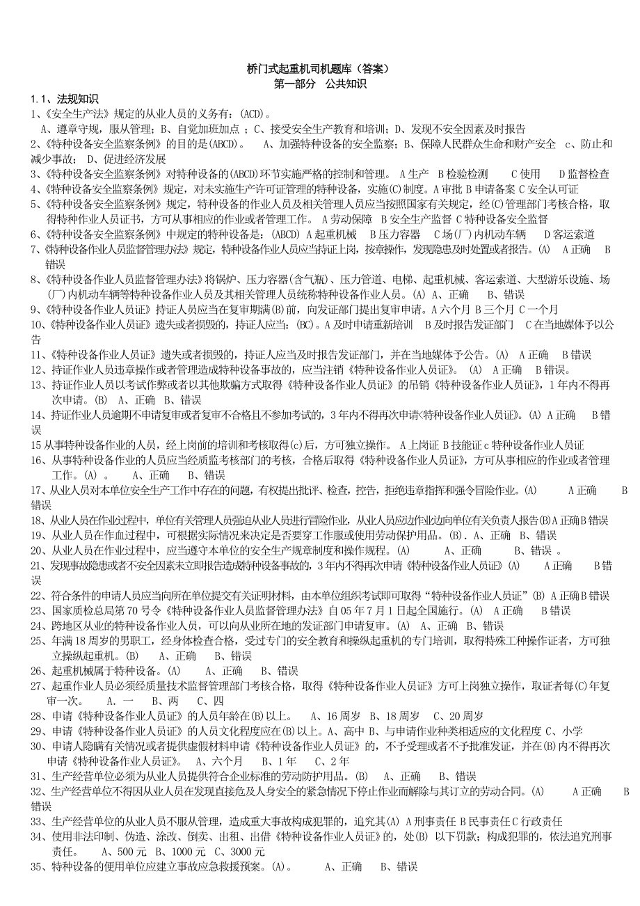 桥门式起重机司机题库答案.doc_第1页