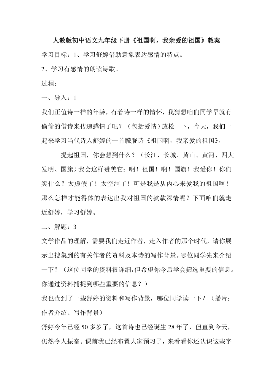 人教版初中语文九级下册《祖国啊我亲爱的祖国》教案.doc_第1页