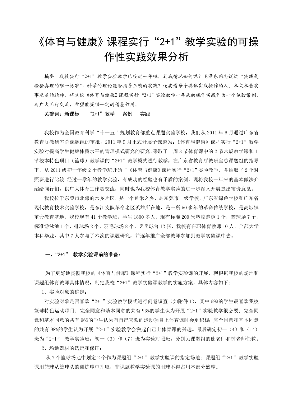 体育教学论文：《体育与健康》课程实行“2+1”教学实验的可操作性实践效果分析.doc_第1页