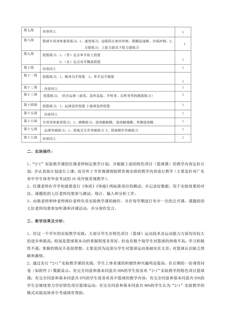 体育教学论文：《体育与健康》课程实行“2+1”教学实验的可操作性实践效果分析.doc_第3页