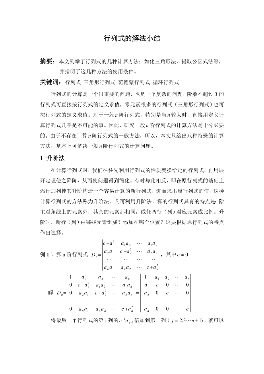 行列式解法小结数学毕业论文.doc_第1页