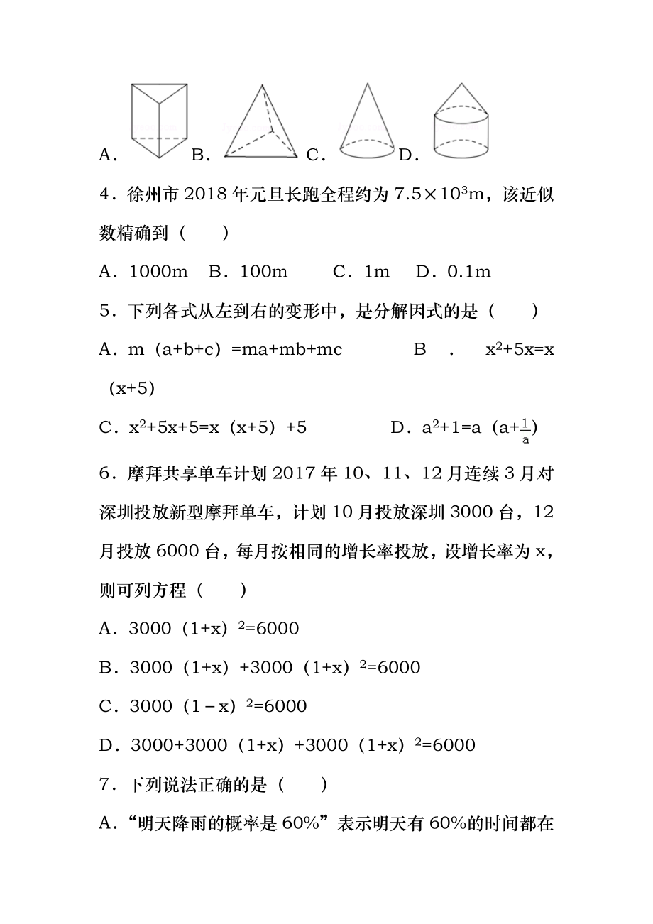 沪科版中考数学模拟卷带答案.doc_第2页