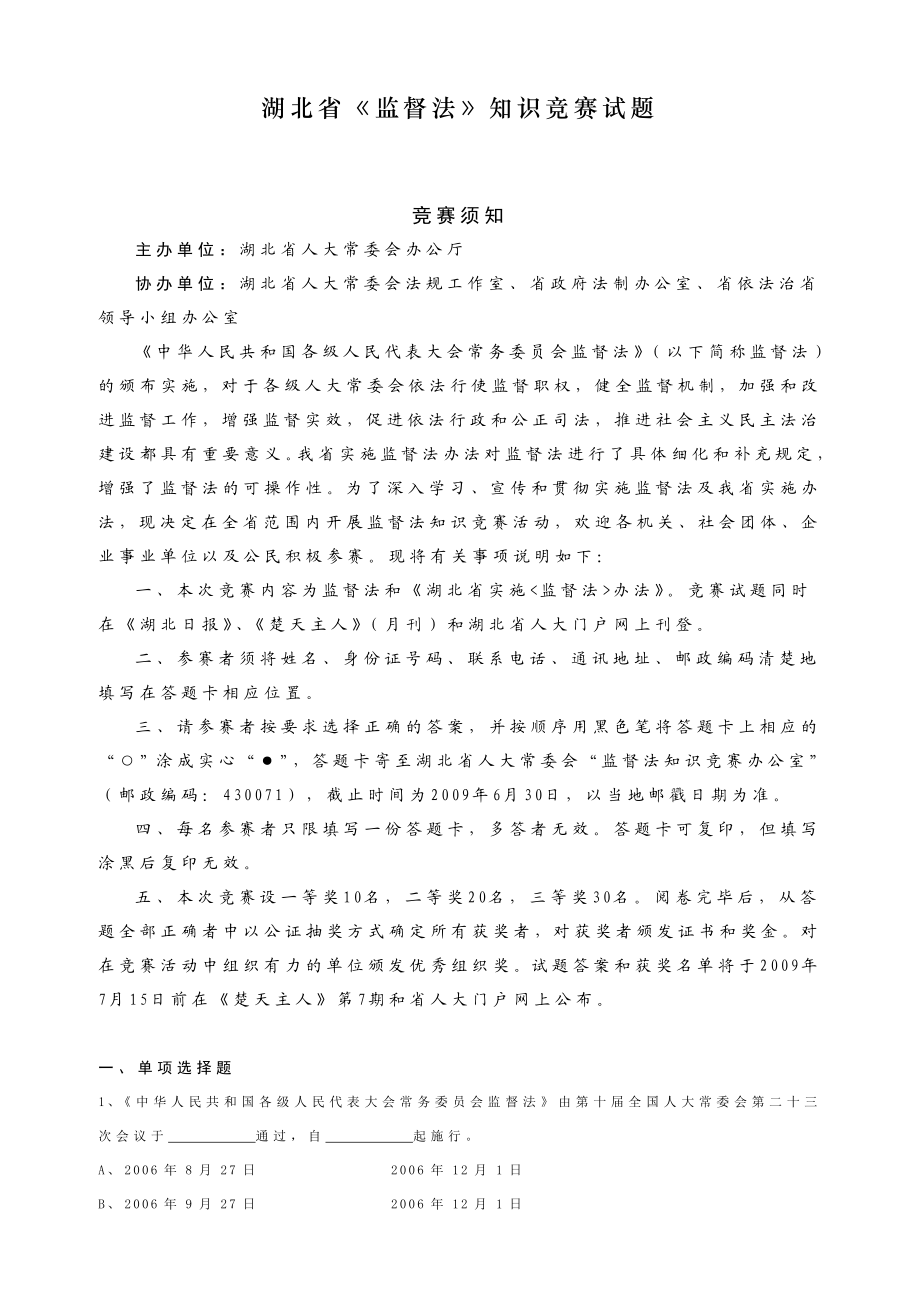 湖北省监督法知识竞赛试题.doc_第1页