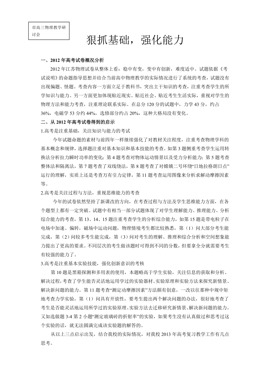 高三物理教学研讨会材料：狠抓基础强化能力.doc_第1页