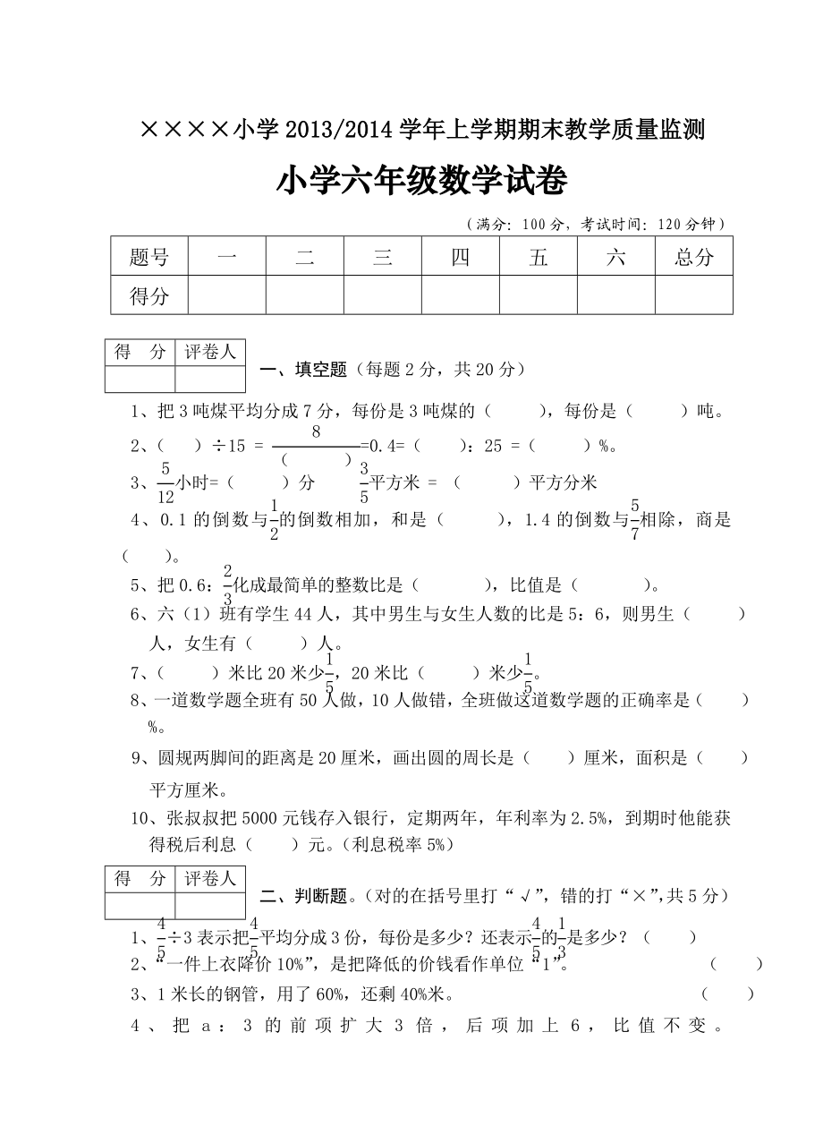 至上学期期末六级数学试卷（一） .doc_第1页