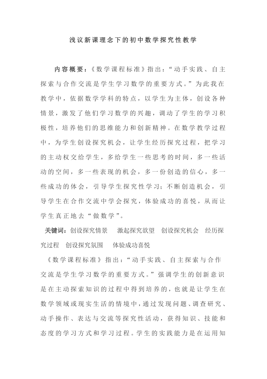 中学教学论文：浅议新课理念下的初中数学探究性教学.doc_第1页