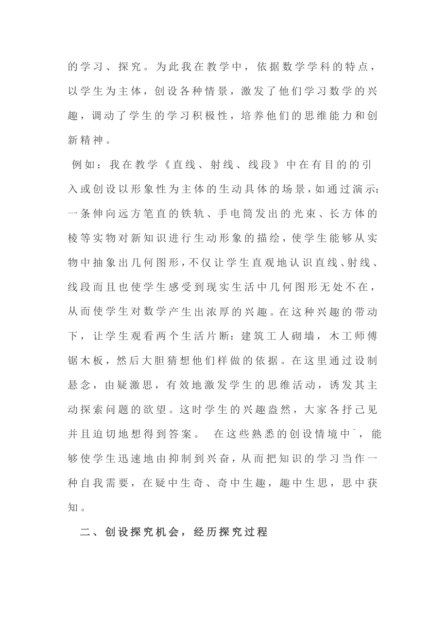 中学教学论文：浅议新课理念下的初中数学探究性教学.doc_第3页