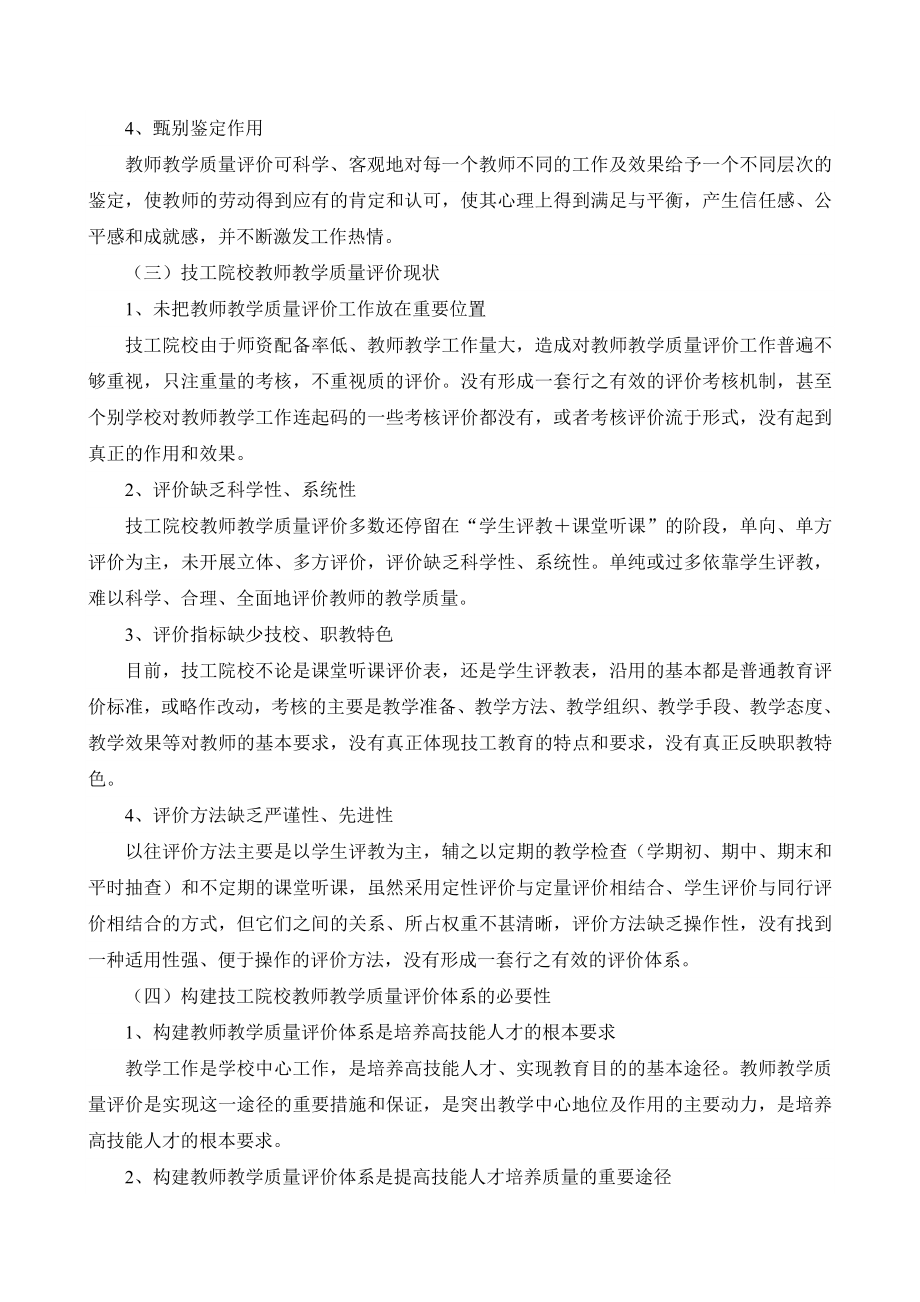 技工院校教师教学质量综合评价体系的研究与构建.doc_第2页