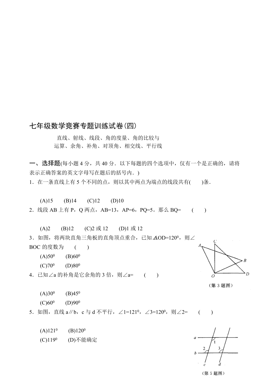 七级数学竞赛专题训练试卷(四)直线、相交线、平行线[精品].doc_第1页