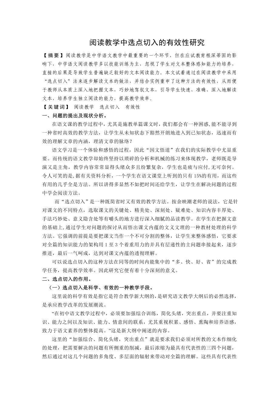 初中语文教学论文：阅读教学中选点切入的有效性研究.doc_第1页