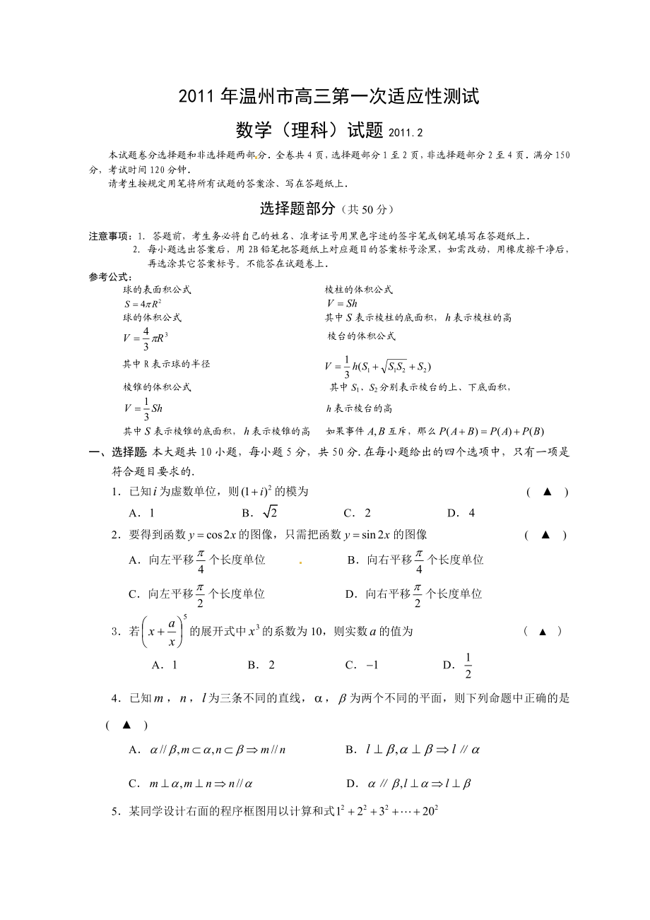 浙江省温州市高三第一次适应性测试数学理试题(温州一模).doc_第1页