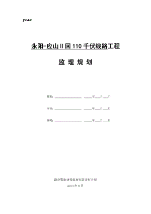 永阳—应山山Ⅱ回110千伏线路工程监理规划.doc