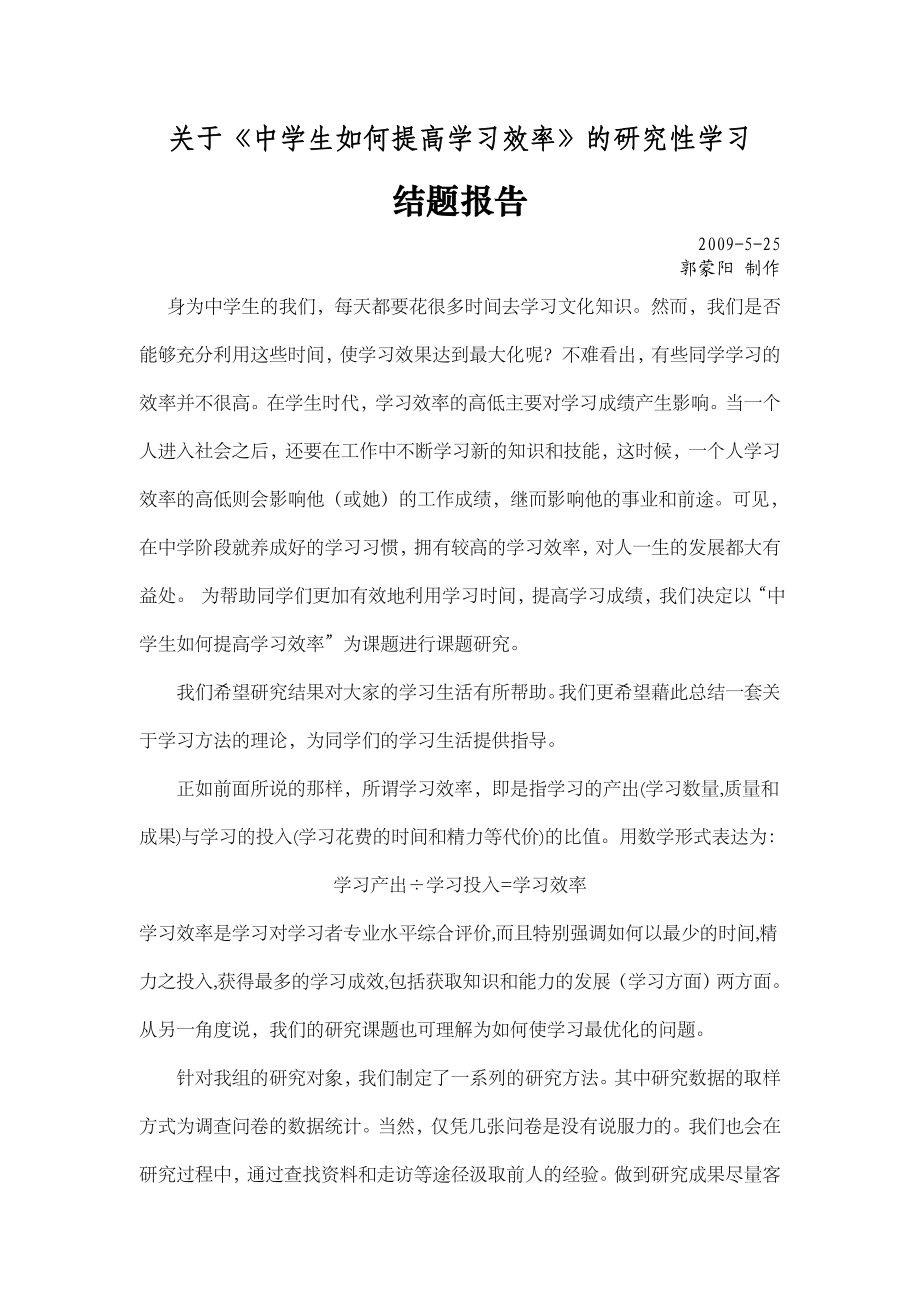 关于中学生如何提高学习效率的研究性学习.doc_第1页