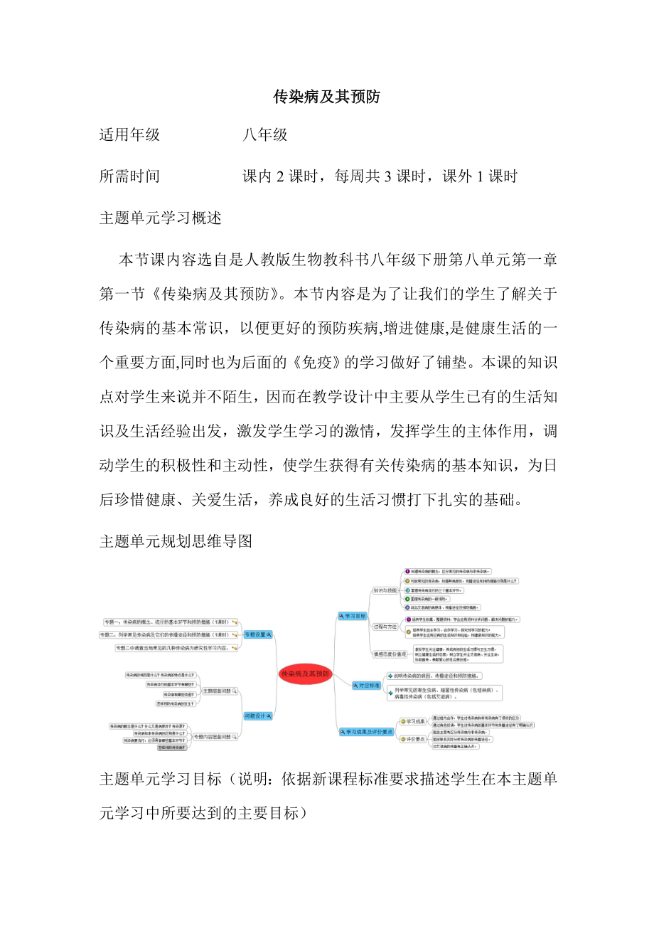 初中生物《传染病及其预防》单元教学设计以及思维导图.doc_第1页