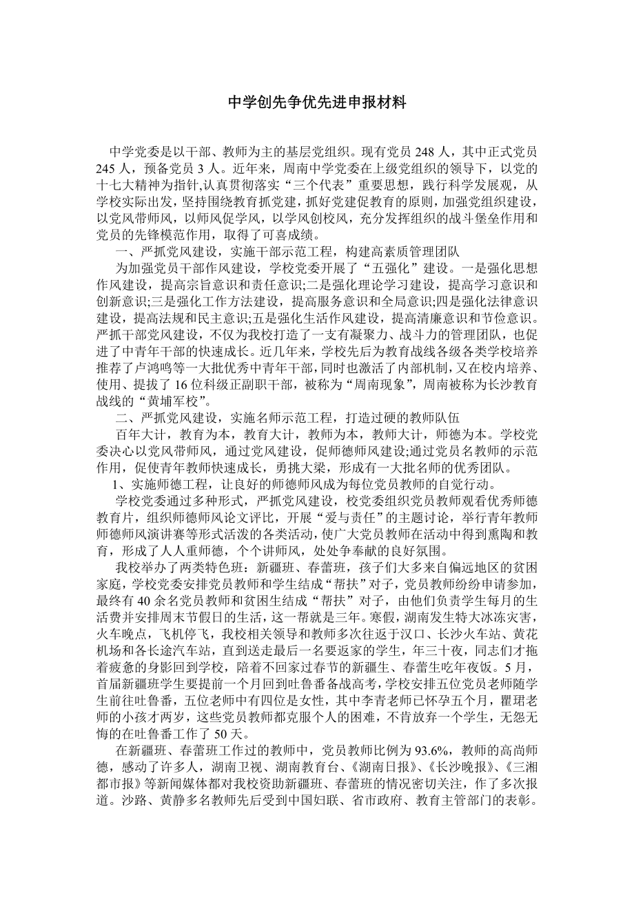 中学创先争优先进申报材料.doc_第1页