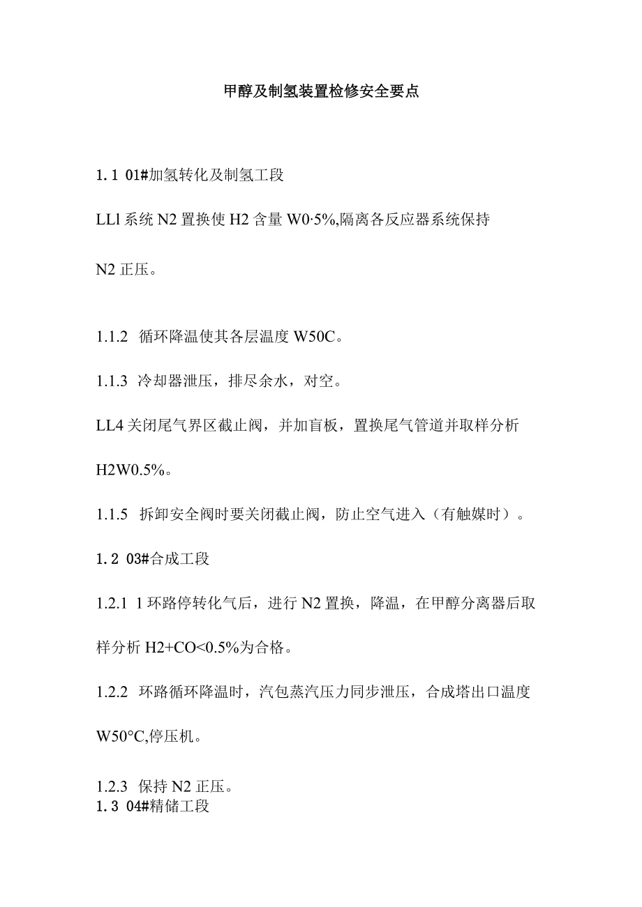 甲醇及制氢装置检修安全要点.docx_第1页