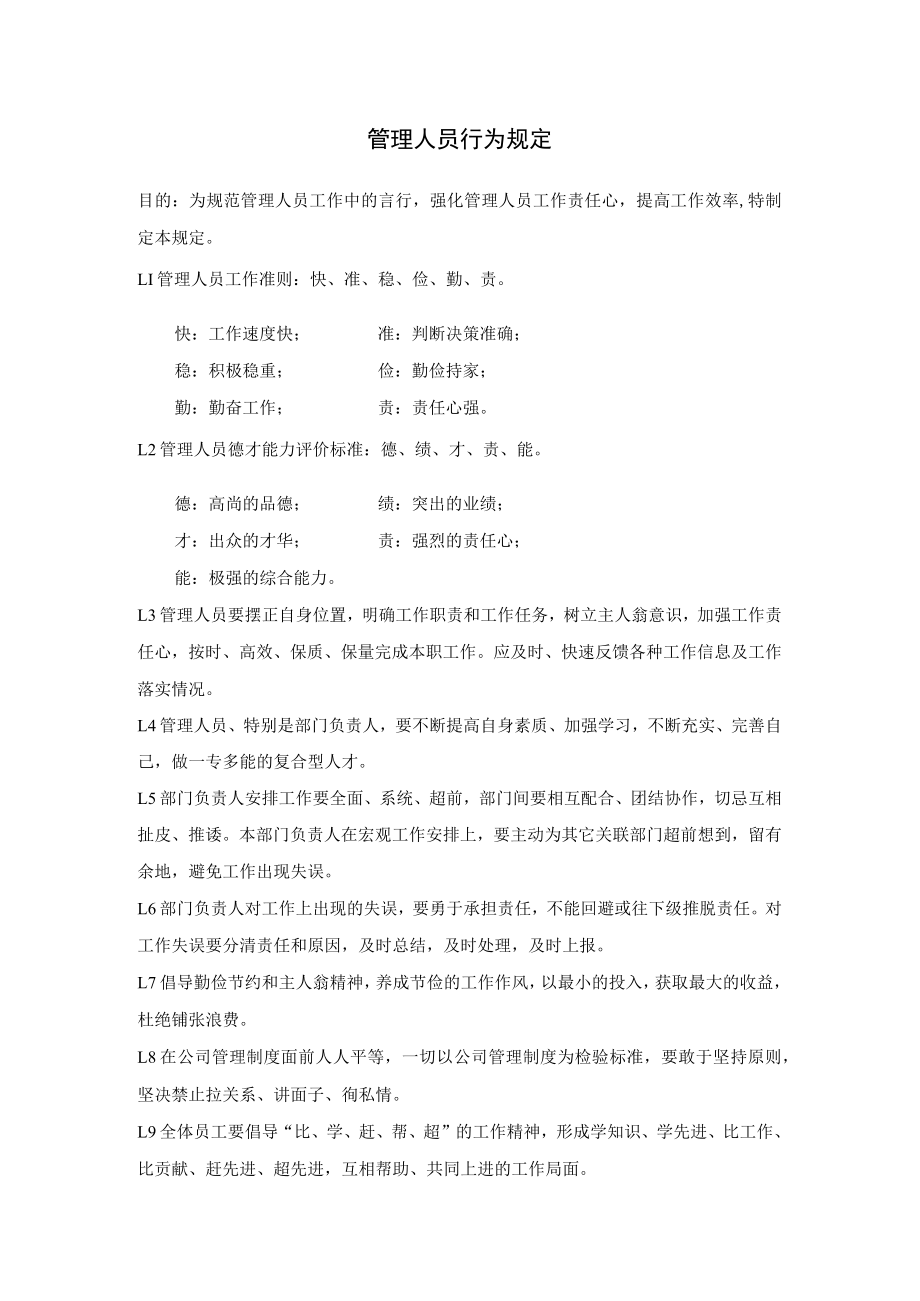 管理人员行为规定.docx_第1页