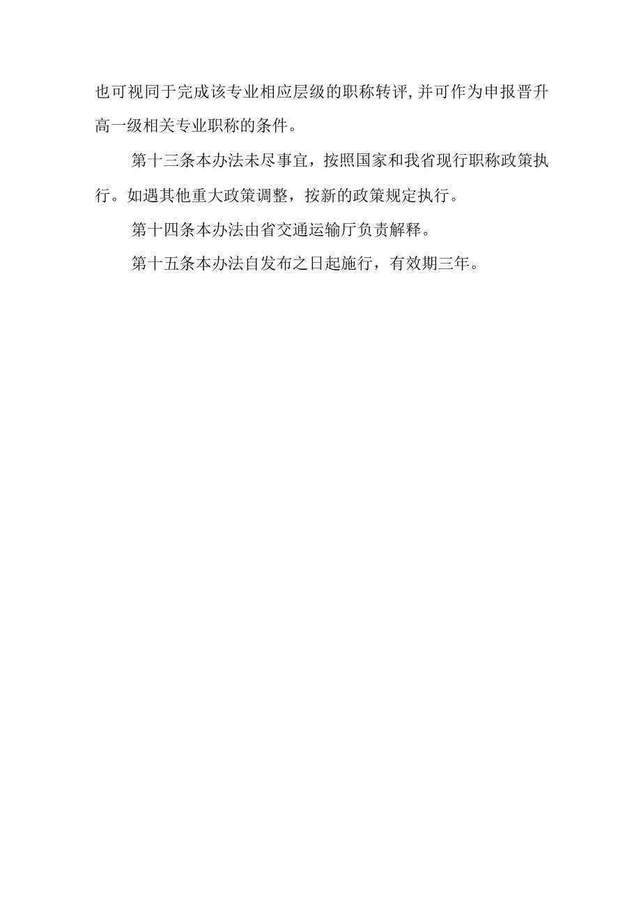 海南省交通运输领域工程技术人员职称转评办法（试行）.docx_第3页
