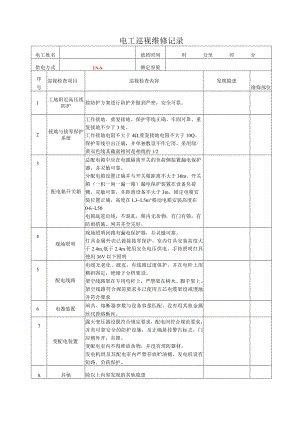 电工巡视维修记录.docx