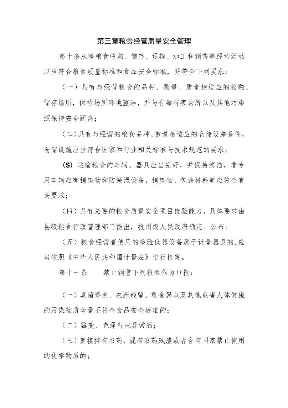 XX县粮食质量安全监督管理办法.docx_第3页